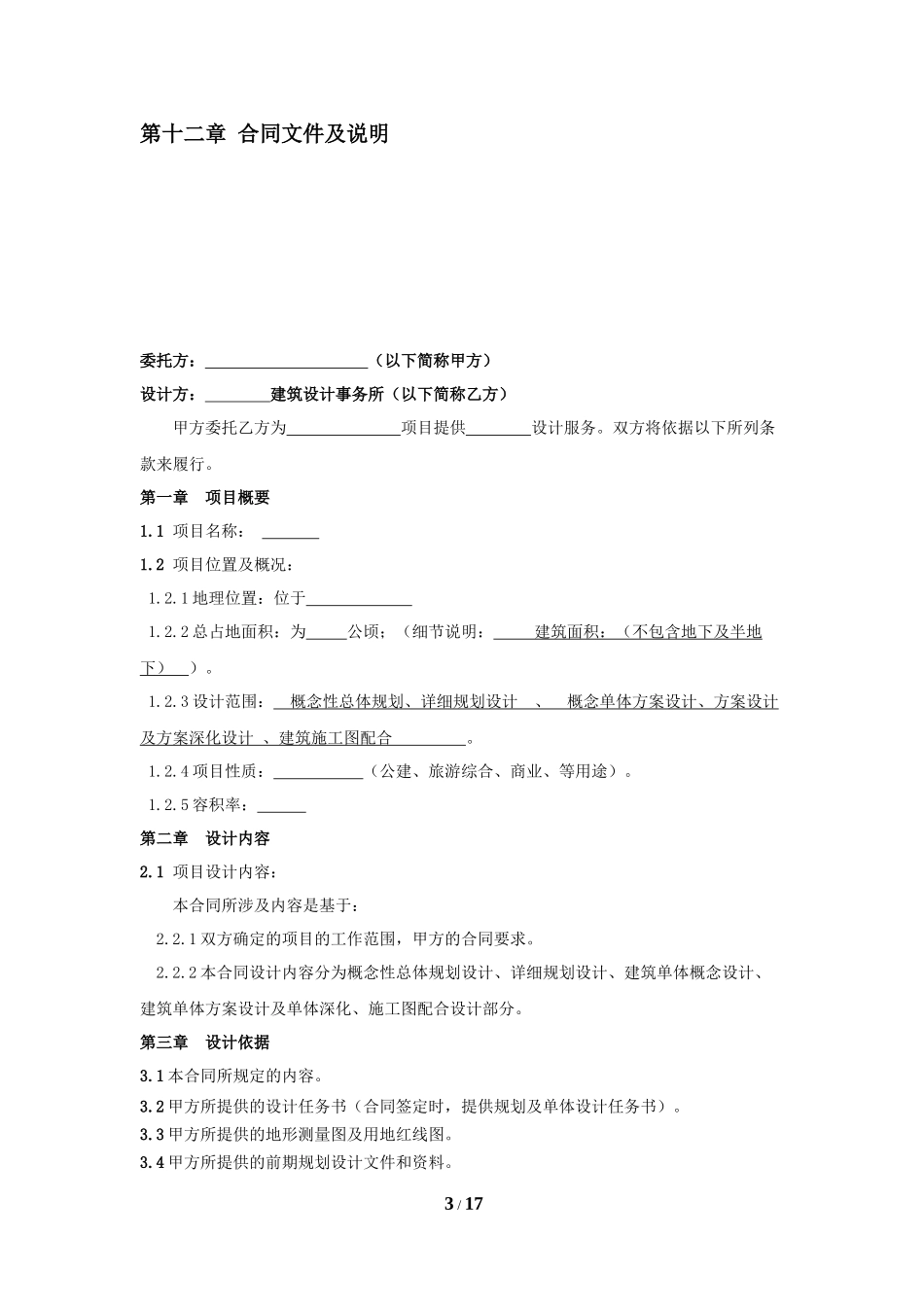 规划建筑设计合同_第3页