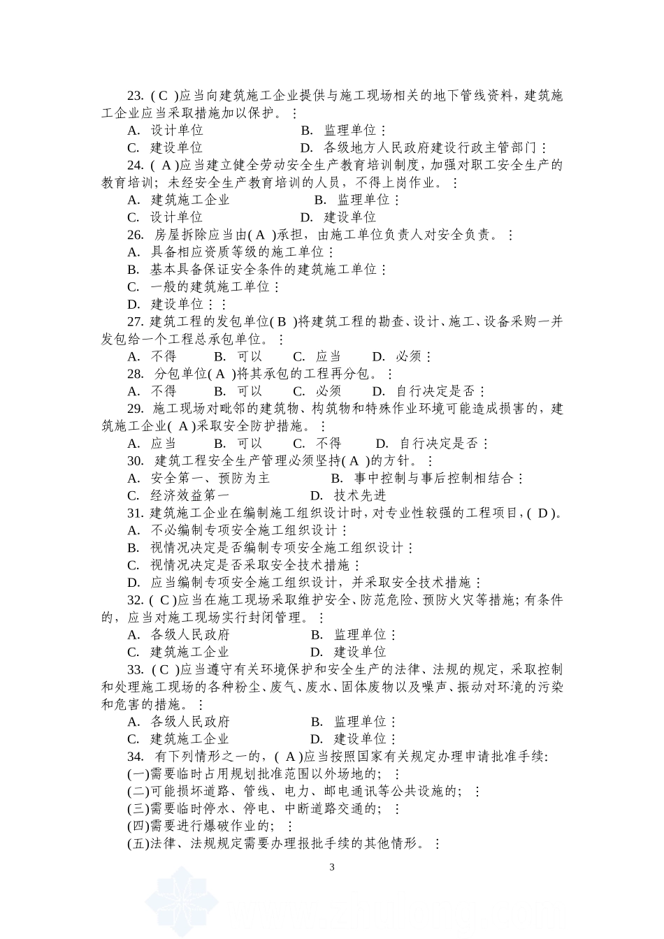 建筑施工企业三类人员考试题库资料_第3页