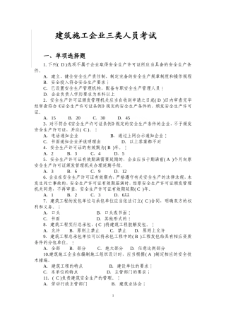 建筑施工企业三类人员考试题库资料