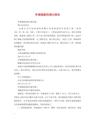 申请拨款的请示报告 