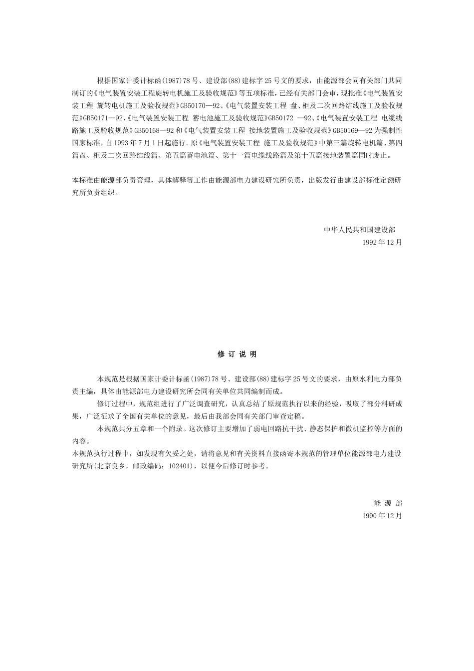 《电气装置安装工程盘、柜及二次回路接线施工及验收规范》GB-50171_第2页