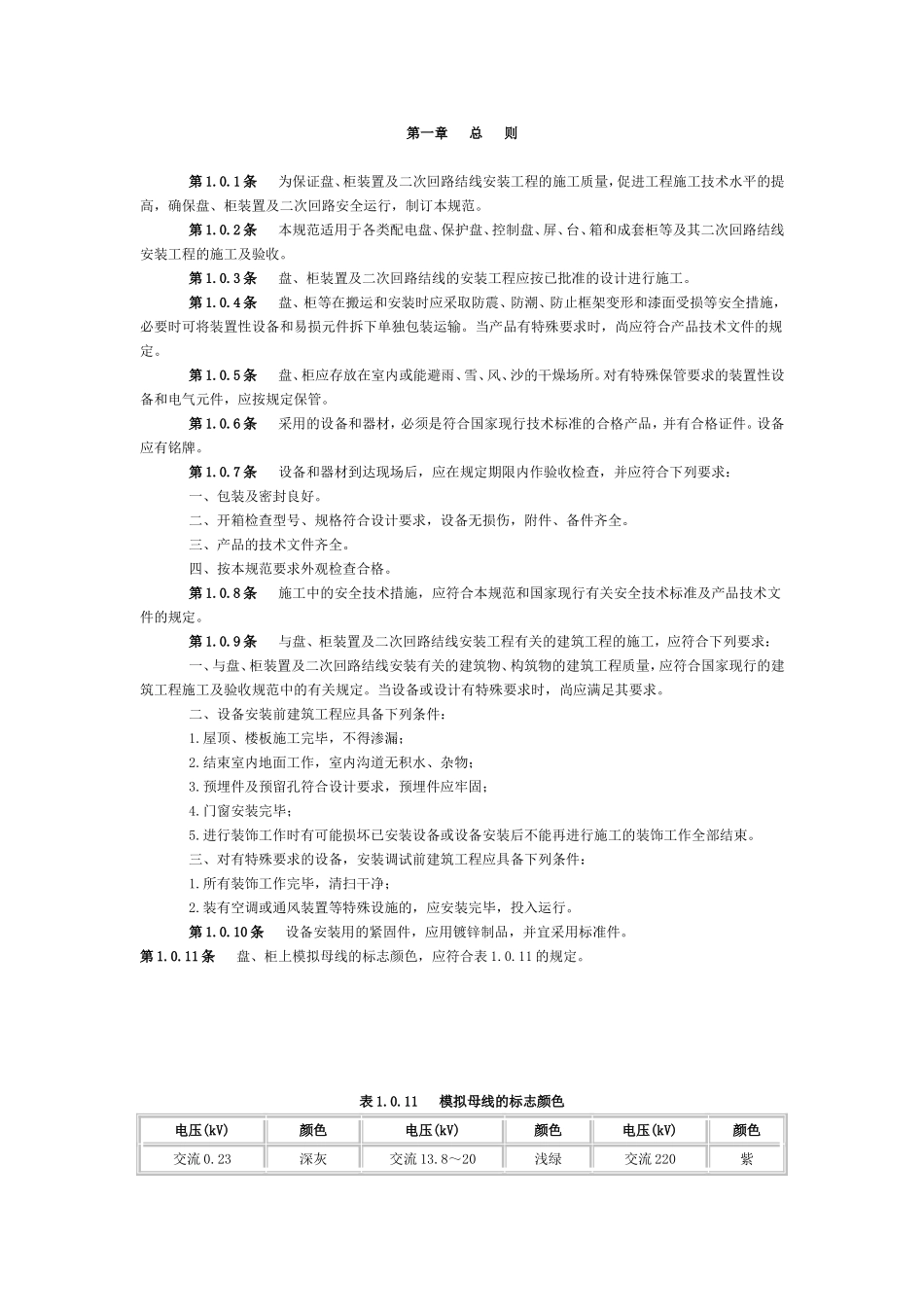 《电气装置安装工程盘、柜及二次回路接线施工及验收规范》GB-50171_第3页