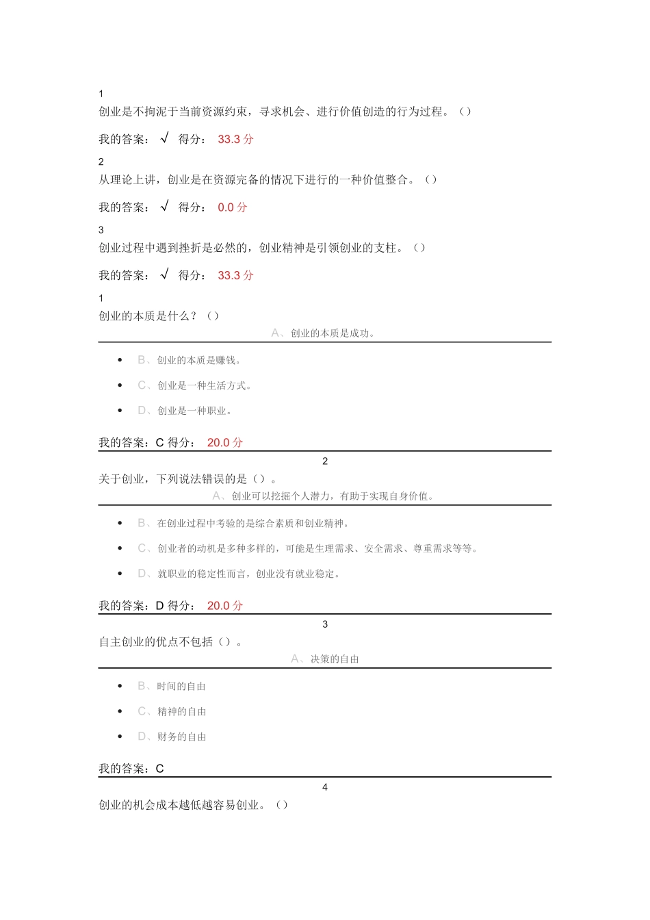 超星--大学生创业基础---李肖明课后作业及考试答案_第1页