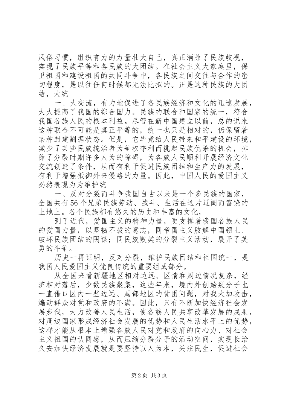 民族团结的体会心得3_第2页