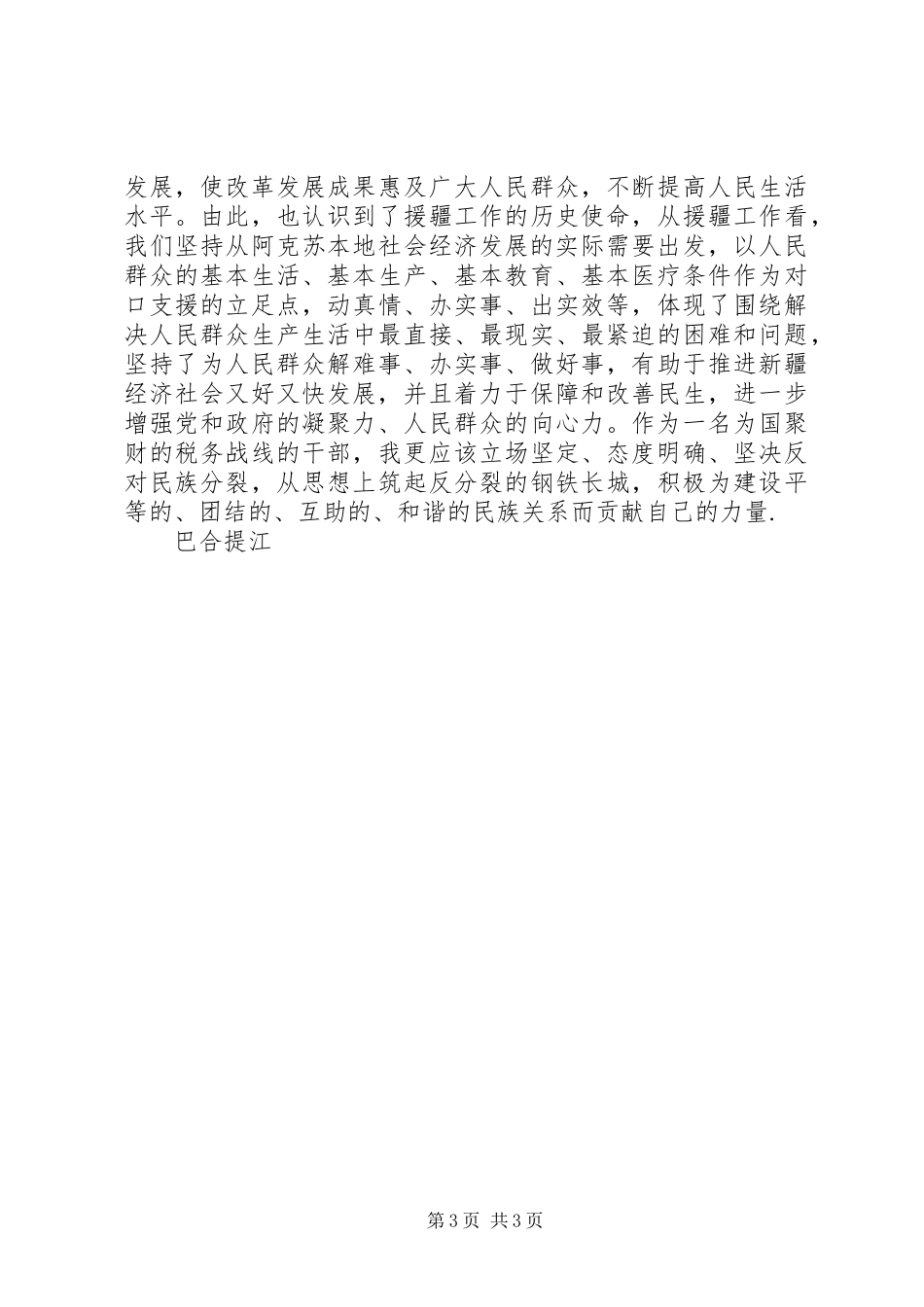 民族团结的体会心得3_第3页