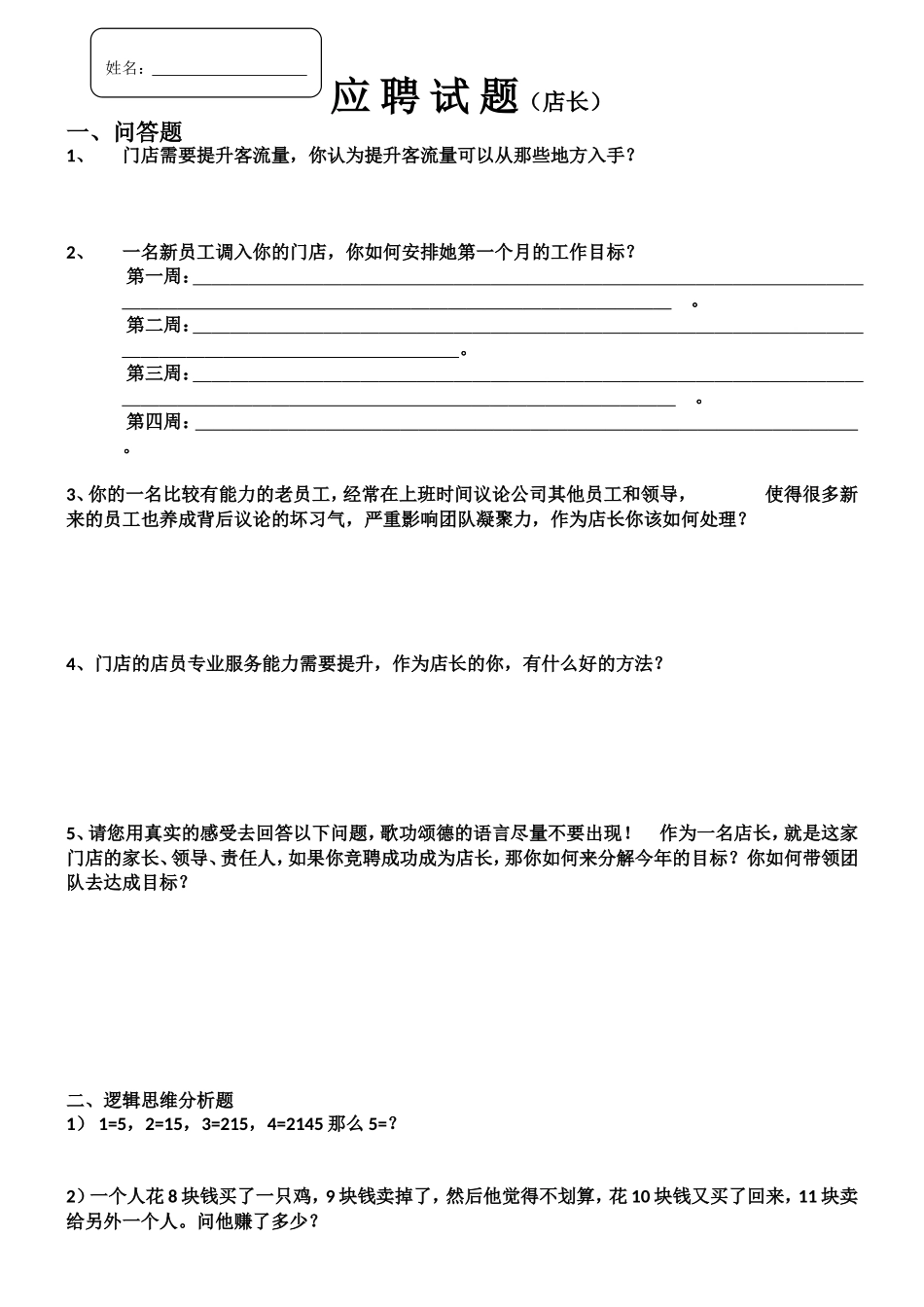 店长应聘试题_第1页