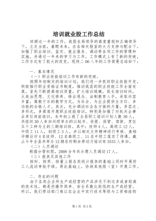 培训就业股工作总结 
