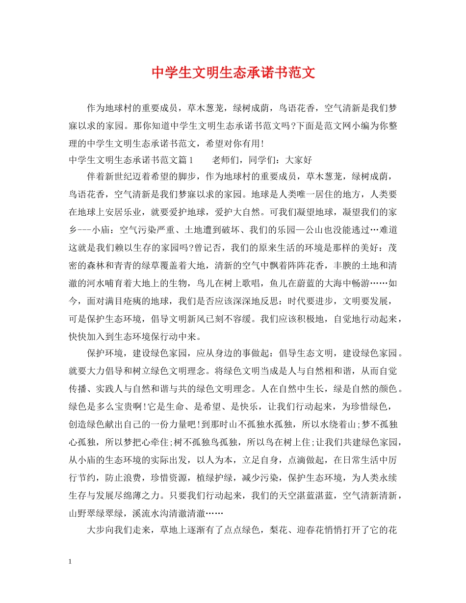 生文明生态承诺书范文 _第1页