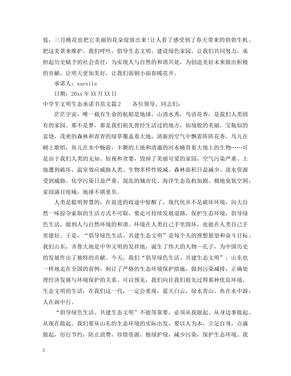 生文明生态承诺书范文 _第2页