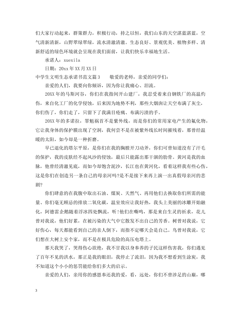 生文明生态承诺书范文 _第3页