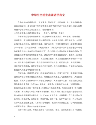 生文明生态承诺书范文 