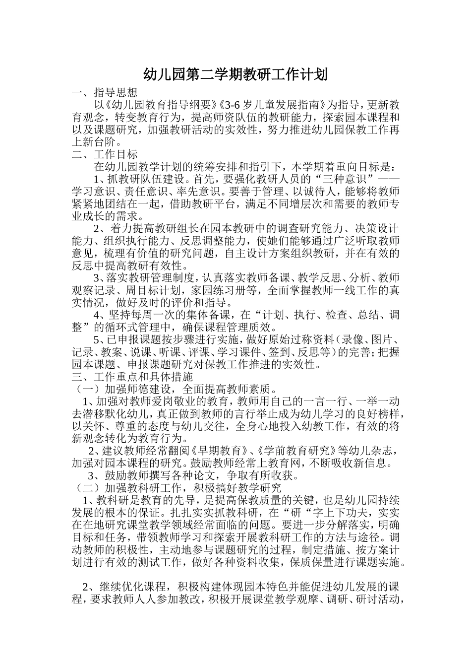 幼儿园下学期教研活动计划_第1页