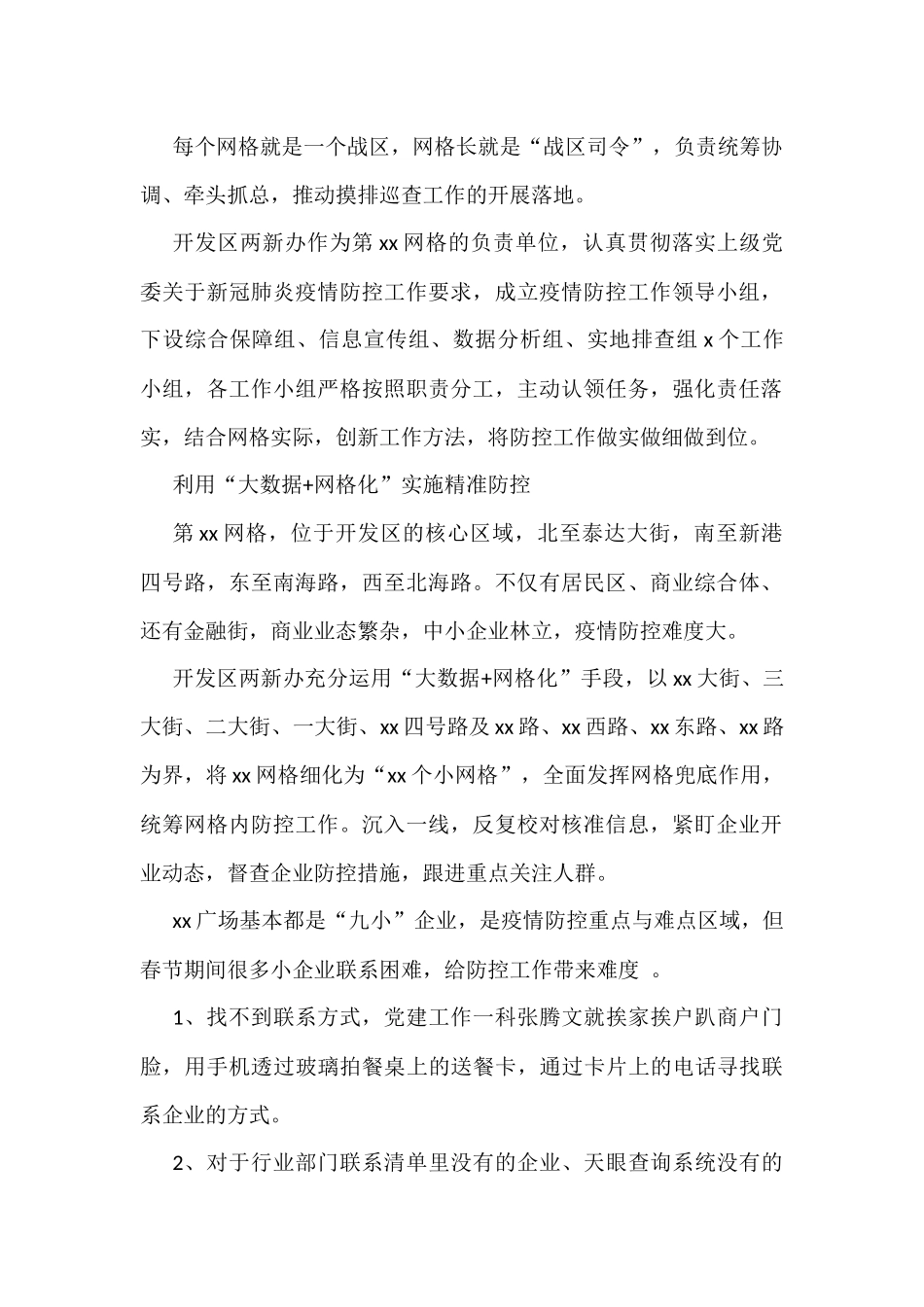 网格化管理工作应对新冠肺炎疫情防控常态化经验交流、政务信息汇编_第2页