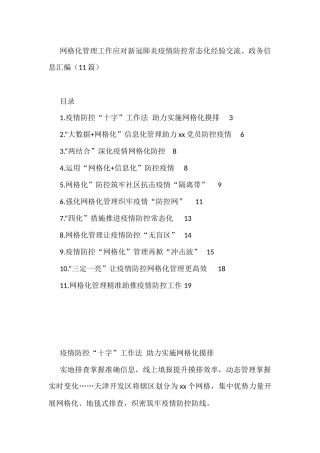 网格化管理工作应对新冠肺炎疫情防控常态化经验交流、政务信息汇编