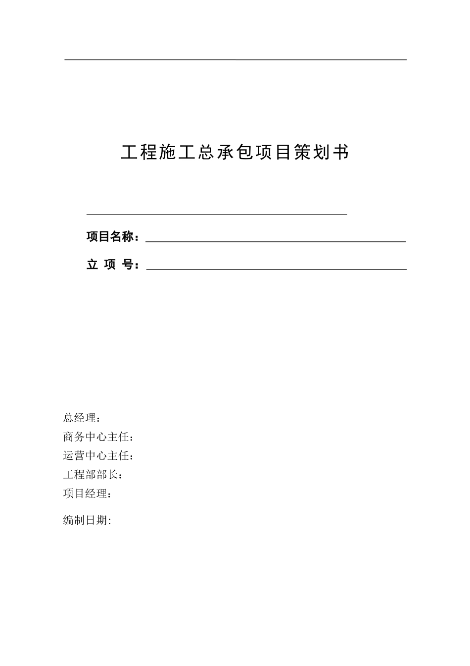 工程施工总承包项目策划书_第1页
