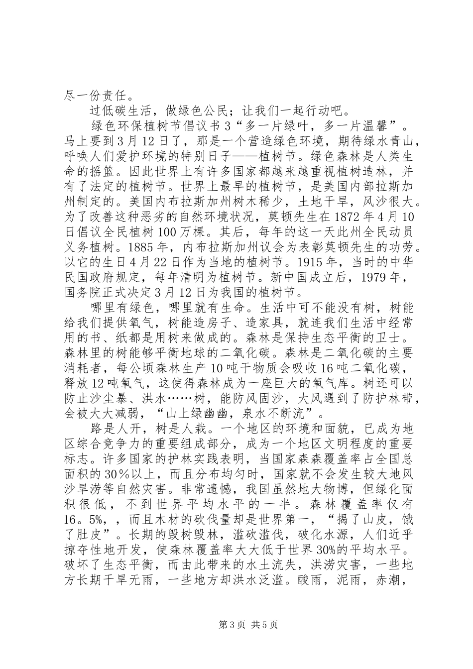 绿色环保植树节倡议书_第3页