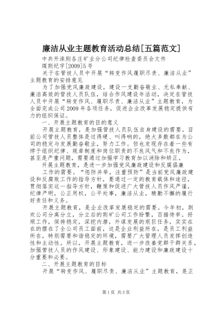 廉洁从业主题教育活动总结[五篇范文] 