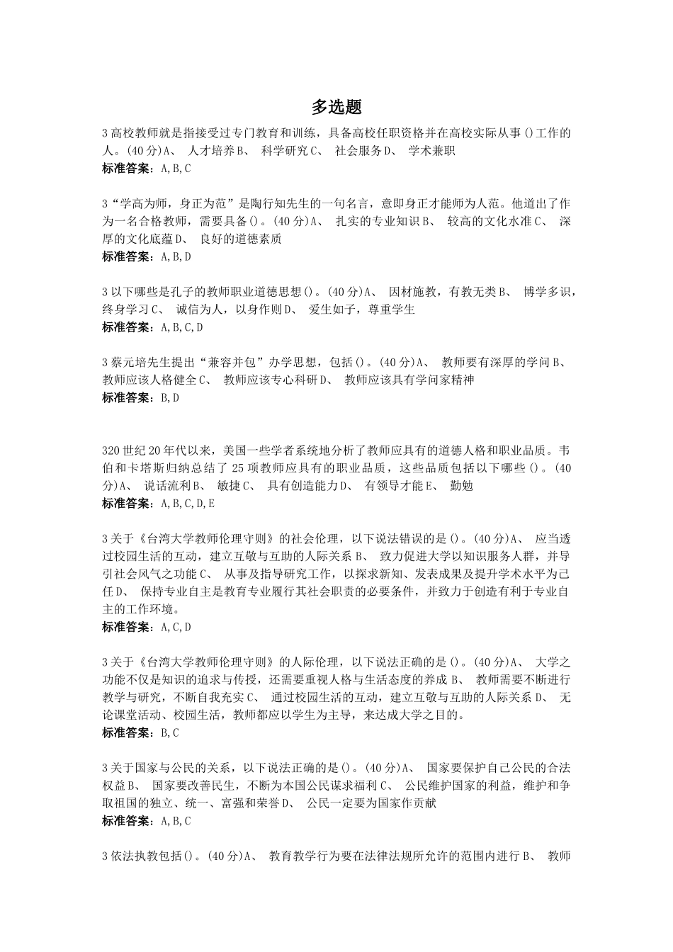 高校教师职业道德规范--多选题_第1页