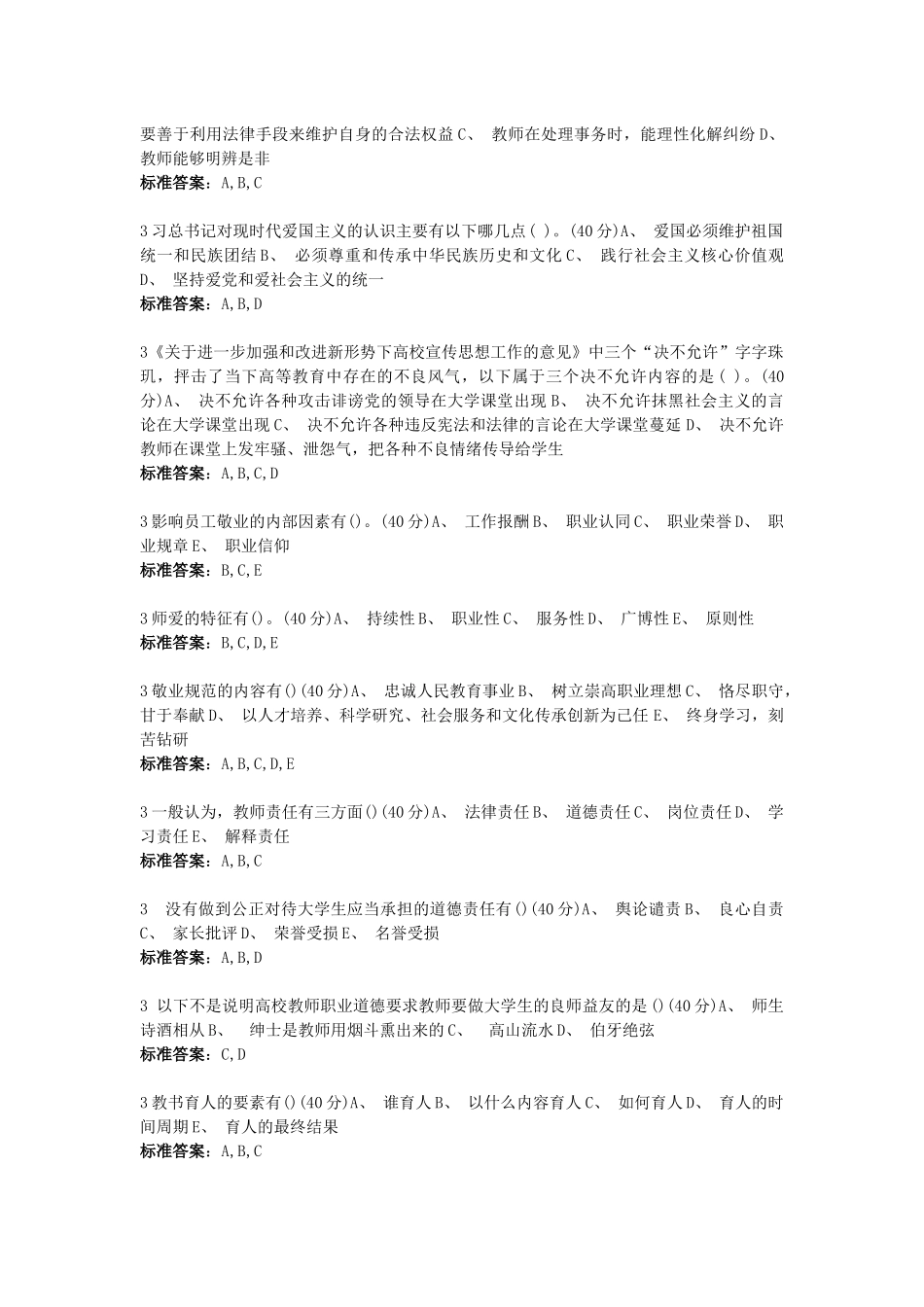 高校教师职业道德规范--多选题_第2页