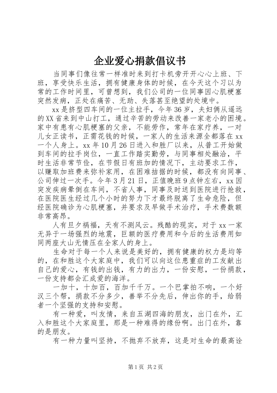 企业爱心捐款倡议书 (6)_第1页