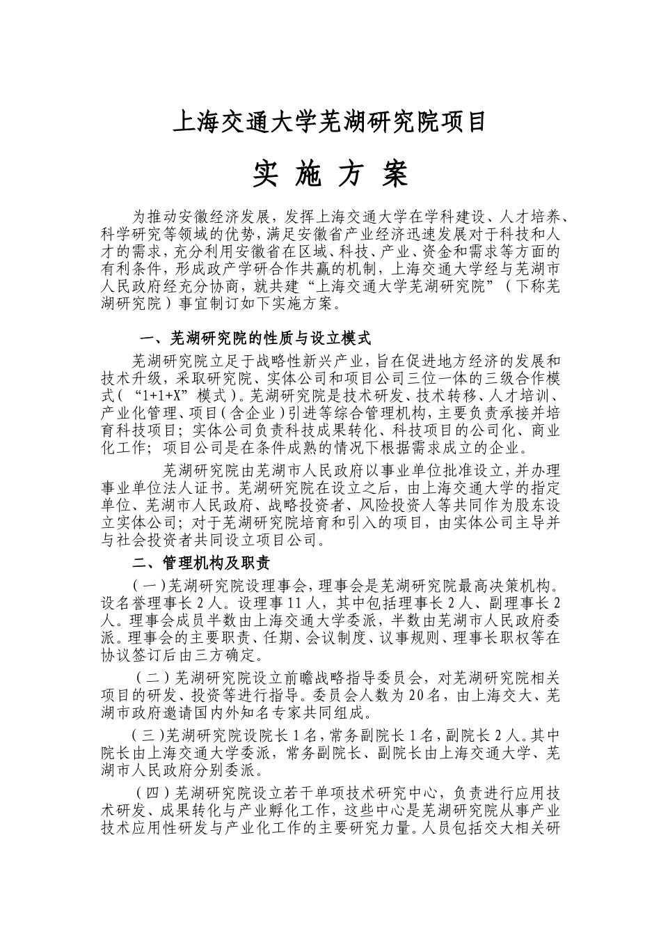芜湖研究院设立方案_第1页