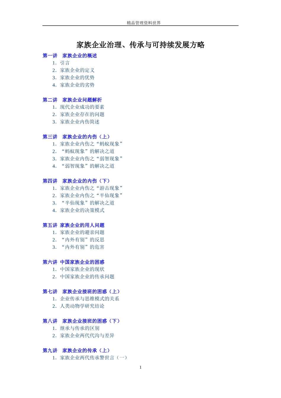 家族企业治理_第1页