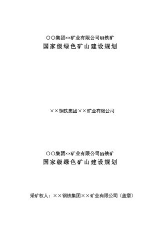 国家级绿色矿山建设规划参考样本