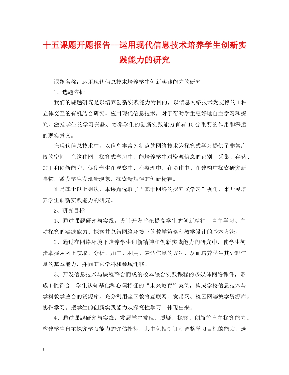 十五课题开题报告--运用现代信息技术培养学生创新实践能力的研究 _第1页
