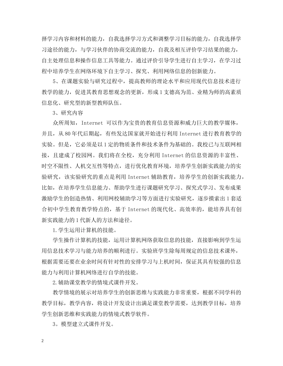 十五课题开题报告--运用现代信息技术培养学生创新实践能力的研究 _第2页