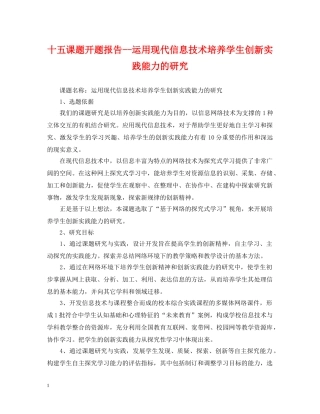 十五课题开题报告--运用现代信息技术培养学生创新实践能力的研究 