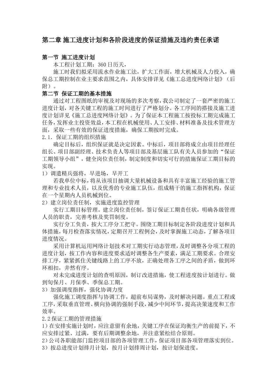 施工进度计划和各阶段进度的保证措施及违约责任承诺_第1页