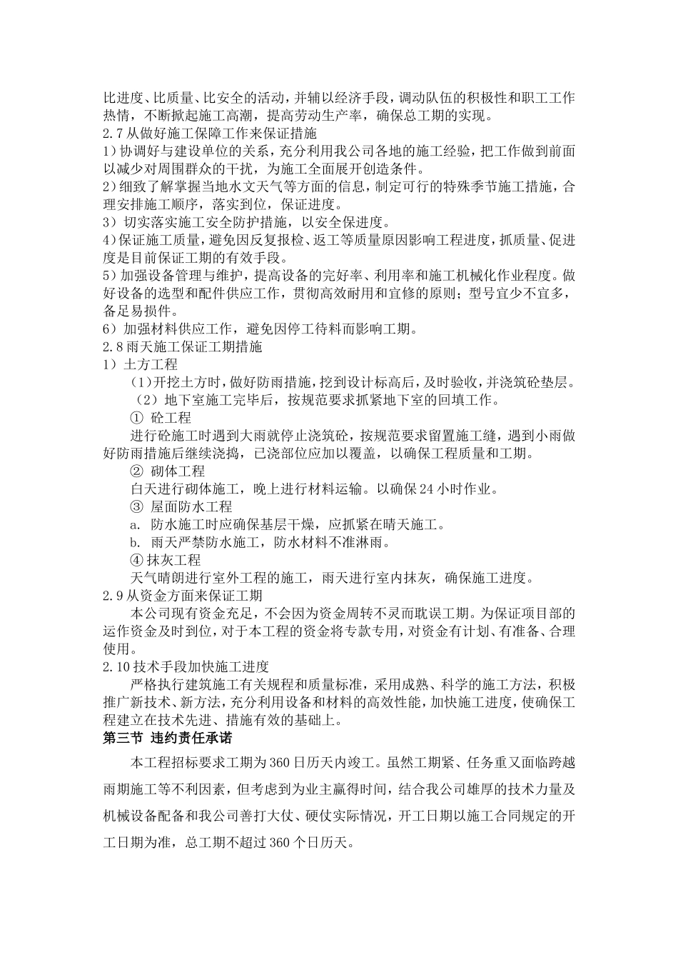 施工进度计划和各阶段进度的保证措施及违约责任承诺_第3页