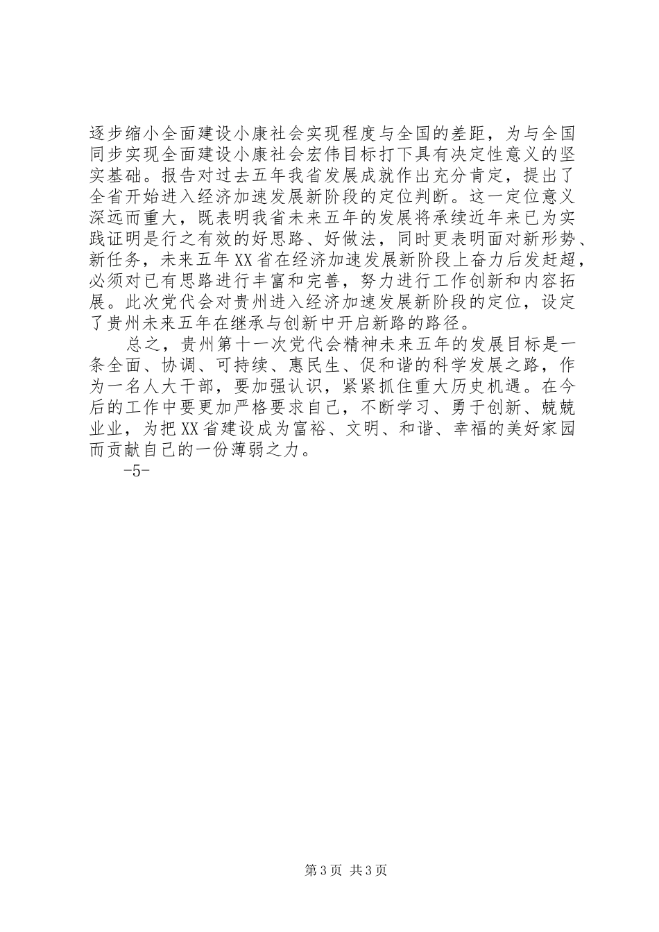 省第十一次党员代表大会学习体会_第3页