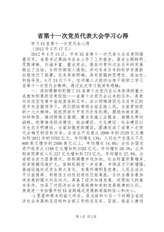 省第十一次党员代表大会学习体会