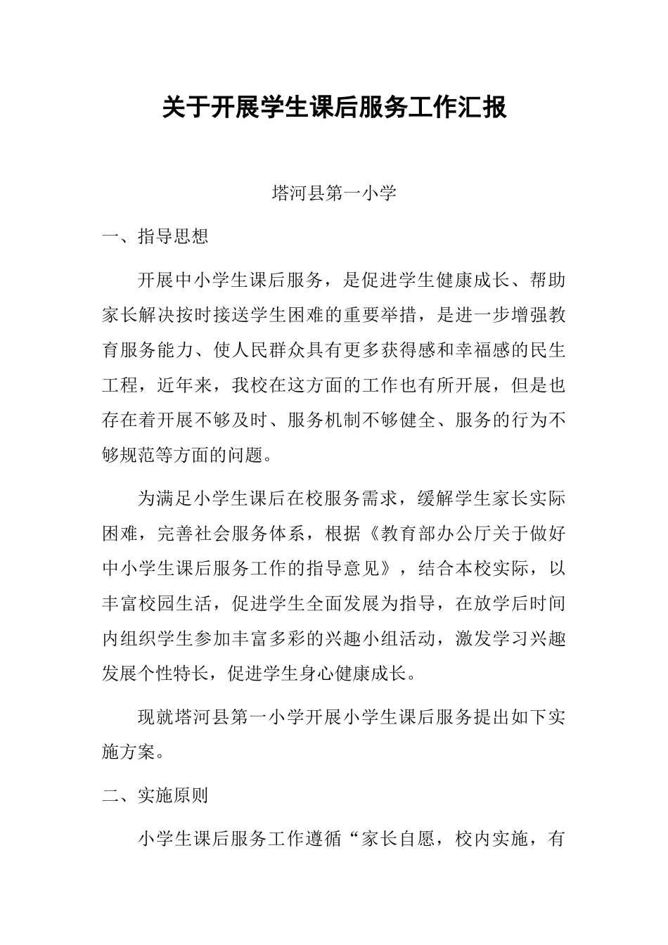 塔河一小开展学生课后服务工作汇报_第1页