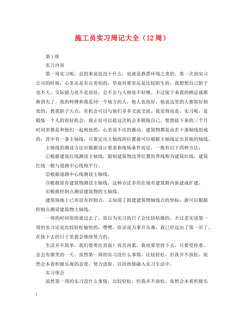 施工员实习周记大全（12周） _第1页
