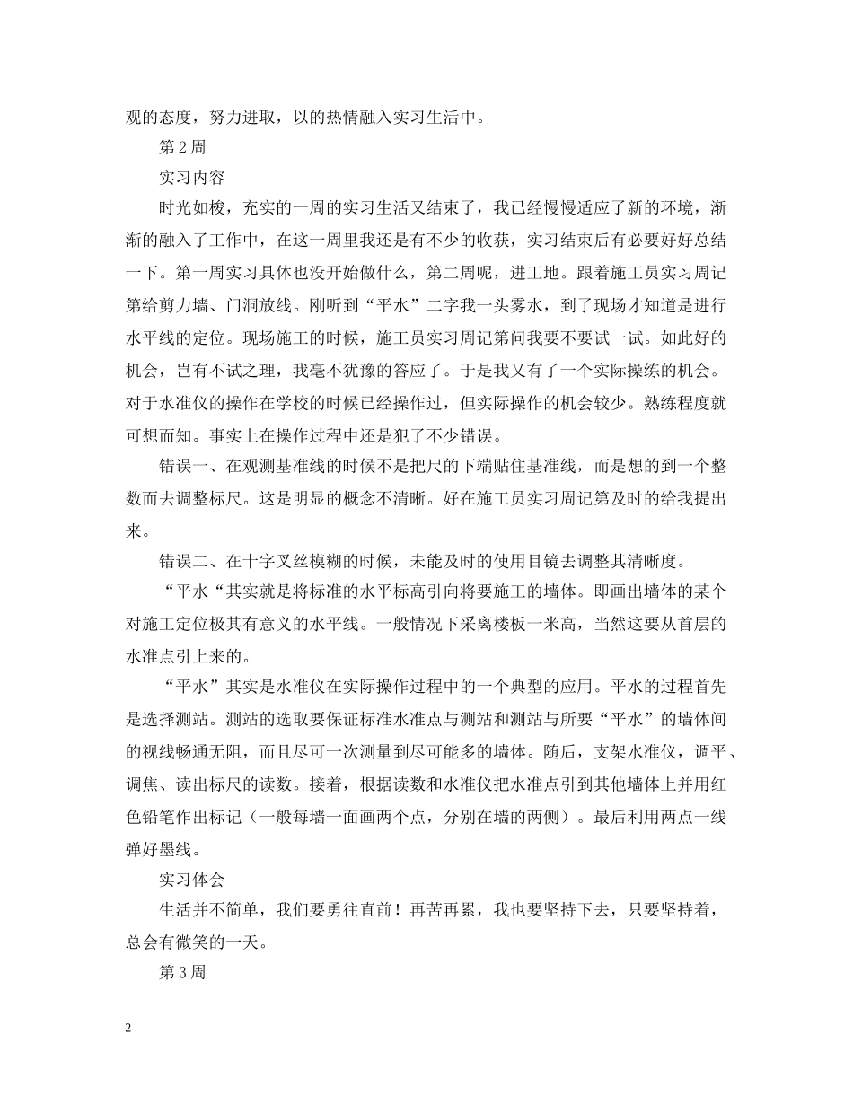 施工员实习周记大全（12周） _第2页