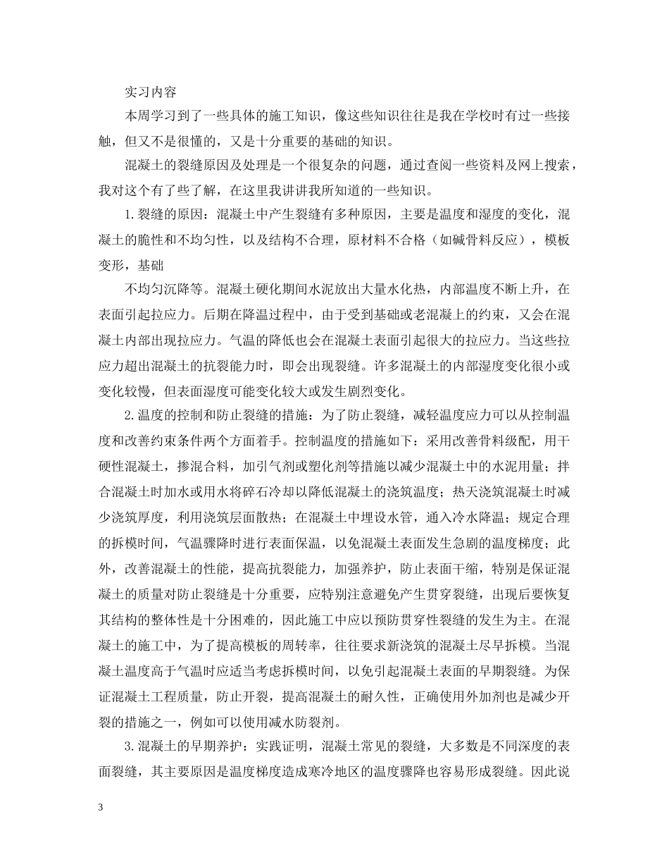 施工员实习周记大全（12周） _第3页