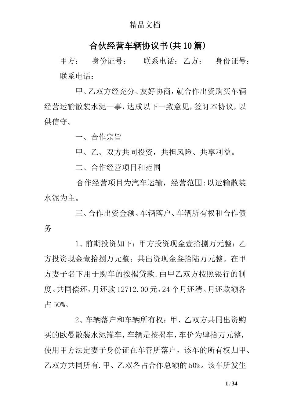 合伙经营车辆协议书(共10篇)_第1页