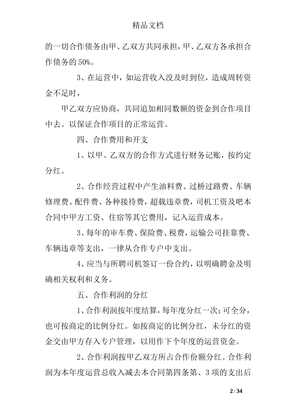 合伙经营车辆协议书(共10篇)_第2页