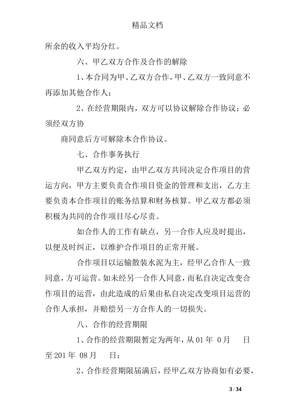 合伙经营车辆协议书(共10篇)_第3页