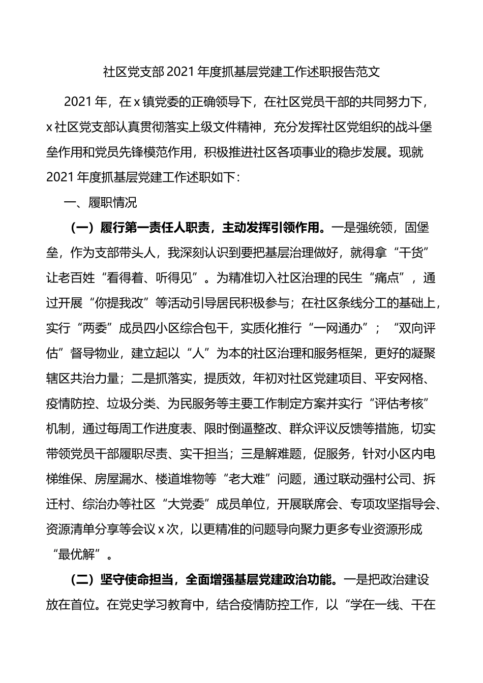 2021年度党支部书记抓基层党建工作述职报告范文_第1页