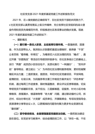 2021年度党支部书记抓基层党建工作述职报告范文