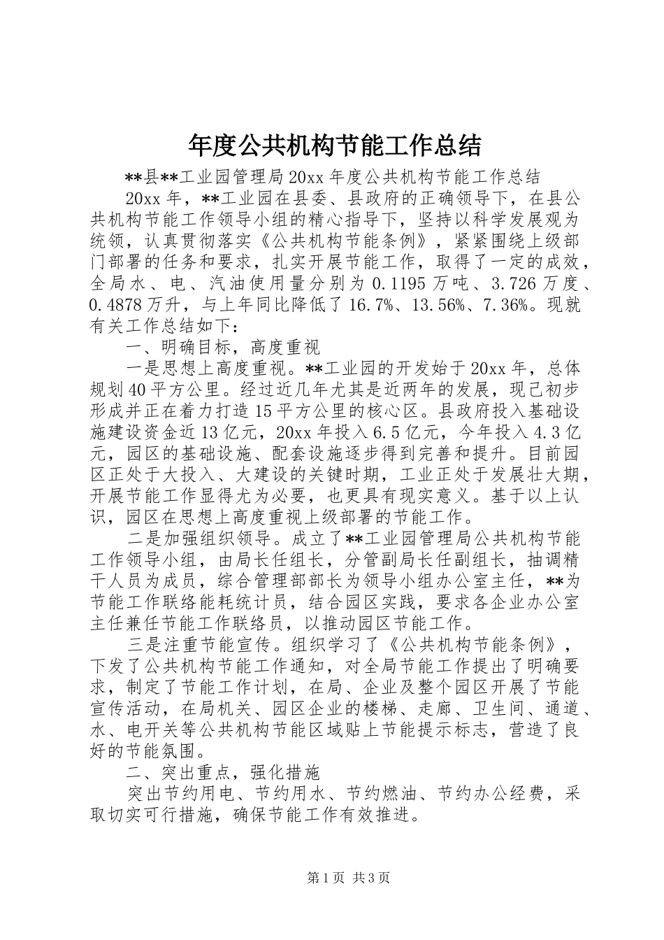年度公共机构节能工作总结 _第1页