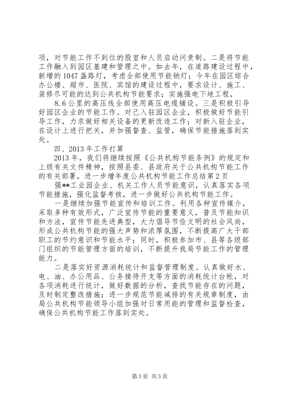 年度公共机构节能工作总结 _第3页