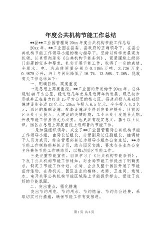 年度公共机构节能工作总结 