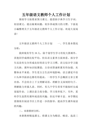 五年级语文教师个人工作计划
