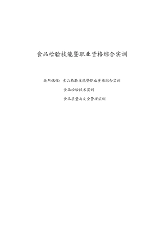 食品检验技能即职业资格综合实训