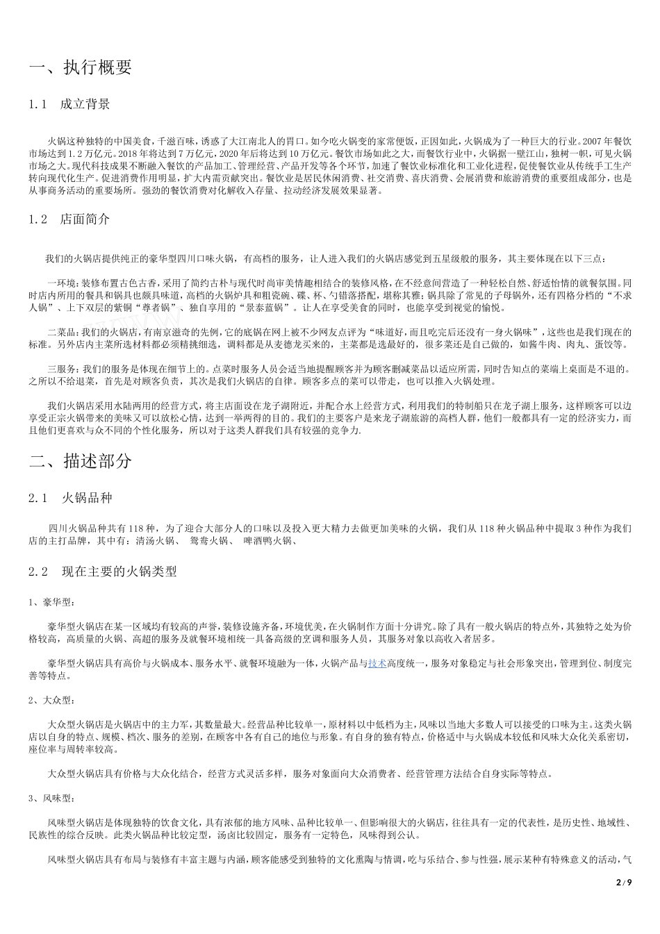 大学生创业计划书——火锅店计划书_第2页