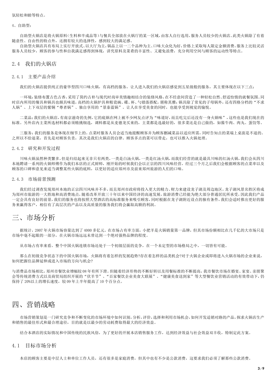 大学生创业计划书——火锅店计划书_第3页